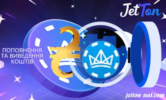 поповнення та виведення коштів