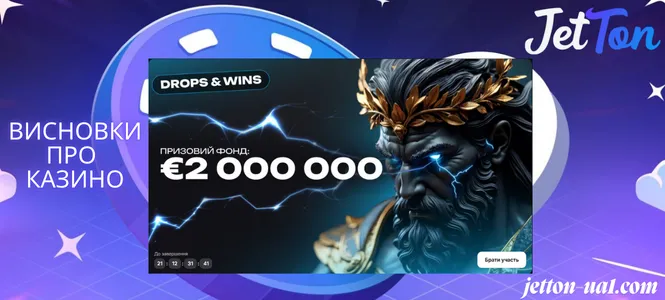 Висновки про Casino